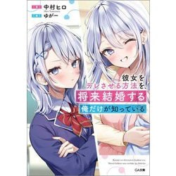 彼女をデレさせる方法を、将来結婚する俺だけが知っている(GA文庫) [文庫]