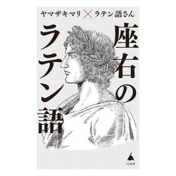 座右のラテン語―人生に効く珠玉の名句65(SB新書) [新書]
