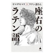 座右のラテン語―人生に効く珠玉の名句65(SB新書) [新書]