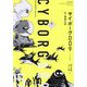 サイボーグ009 オリジナル構成版〈05〉地下帝国"ヨミ"編〈上〉 [コミック]