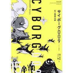 サイボーグ009 オリジナル構成版〈05〉地下帝国"ヨミ"編〈上〉 [コミック]