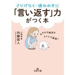 さりげなく・嫌われずに「言い返す」力がつく本―もやもや解消&ストレス激減!(王様文庫) [文庫]