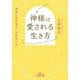 神様に愛される生き方―幸せになれる人、なれない人(王様文庫) [文庫]