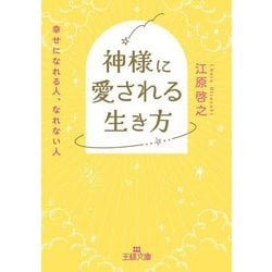神様に愛される生き方―幸せになれる人、なれない人(王様文庫) [文庫]
