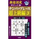 段位認定ポケット版ナンバープレース超上級編〈3〉 [単行本]