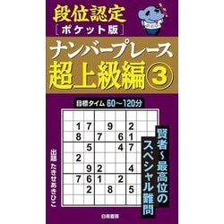 段位認定ポケット版ナンバープレース超上級編〈3〉 [単行本]