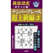 段位認定ポケット版ナンバープレース超上級編〈3〉 [単行本]
