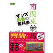 南関東競馬オッズ馬券の教科書(競馬王馬券攻略本シリーズ) [単行本]
