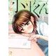 声が聞きたい小平くん 2(viviON THOTH comipo comics) [コミック]