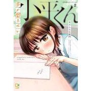声が聞きたい小平くん 2(viviON THOTH comipo comics) [コミック]