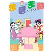 まほまね 2(viviON THOTH comipo comics) [コミック]