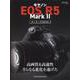 キヤノン EOS R5 MarkII オーナーズBOOK（Motor Magazine Mook） [ムックその他]
