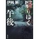 翳りゆく午後 [単行本]