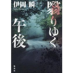 翳りゆく午後 [単行本]