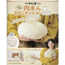 新宿中村屋公認 ふわふわ肉まんBIGクッションBOOK [ムックその他]
