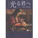 NHK2024年大河ドラマ 光る君へ ARTBOOK（アートブック）（TVガイドMOOK） [ムックその他]