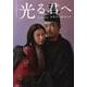 NHK2024年大河ドラマ 光る君へ メモリアルブック（TVガイドMOOK） [ムックその他]