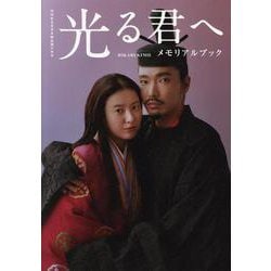 NHK2024年大河ドラマ 光る君へ メモリアルブック（TVガイドMOOK） [ムックその他]