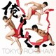 東京力車／俺らしく… C/W ぷちょへんざじゃぱん!!