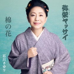 石川さゆり／弥栄(イヤサカ)ヤッサイ/棉の花