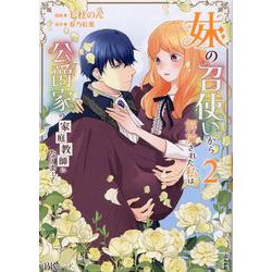 妹の召使いから解放された私は公爵家の家庭教師になりまして<２>(ＢＫコミックスｆ) [コミック]