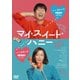 マイ・スイート・ハニー [DVD]