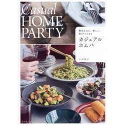 カジュアルホムパ―簡単なのに、新しい。集まりたくなる [単行本]