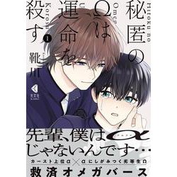秘匿のΩは運命を殺す　１ [コミック]