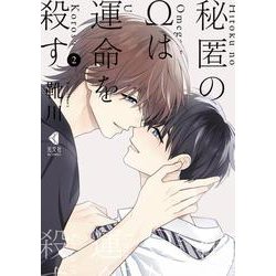 秘匿のΩは運命を殺す　２ [コミック]