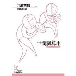 世間胸算用(光文社古典新訳文庫) [文庫]