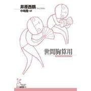 世間胸算用(光文社古典新訳文庫) [文庫]