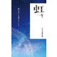 虹<第9集：海の匂いを覚えている> [新書]