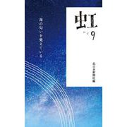 虹<第9集：海の匂いを覚えている> [新書]