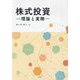 株式投資―理論と実際 [単行本]