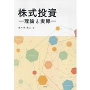 株式投資―理論と実際 [単行本]