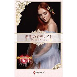 赤毛のアデレイド(ハーレクイン・プレゼンツ―作家シリーズ 別冊 ハーレクイン・ロマンス・タイムマシン) [新書]