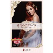 赤毛のアデレイド(ハーレクイン・プレゼンツ作家シリーズ別冊) [新書]