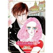 億万長者と疑惑の愛(ハーレクインコミックス・キララ<CMK1149>－ハーレクインコミックス・キララ<1149>) [コミック]