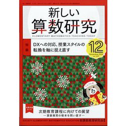 新しい算数研究 2024年 12月号 [雑誌]