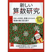 新しい算数研究 2024年 12月号 [雑誌]