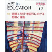 教育美術 2024年 12月号 [雑誌]