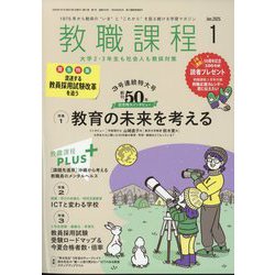 教職課程 2025年 01月号 [雑誌]