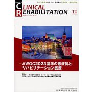 JOURNAL OF CLINICAL REHABILITATION (クリニカル リハビリテーション) 2024年 12月号 [雑誌]