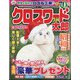 クロスワード太郎 2025年 01月号 [雑誌]