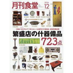 月刊 食堂 2024年 12月号 [雑誌]