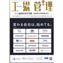 工場管理 2024年 12月号 [雑誌]
