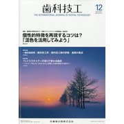 歯科技工 2024年 12月号 [雑誌]
