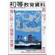 初等教育資料 2024年 12月号 [雑誌]
