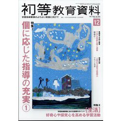 初等教育資料 2024年 12月号 [雑誌]