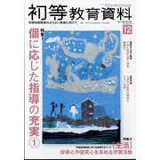初等教育資料 2024年 12月号 [雑誌]